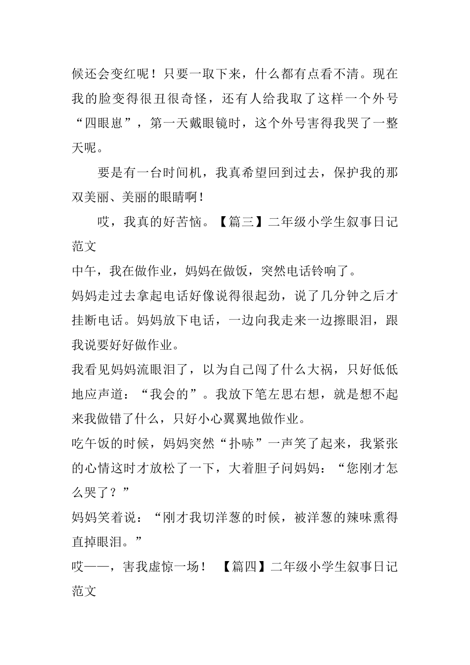 二年级小学生叙事日记范文八篇_第2页