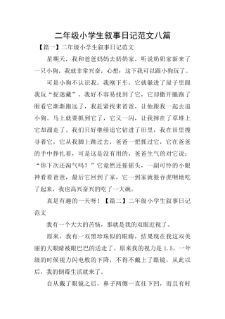 二年级小学生叙事日记范文八篇