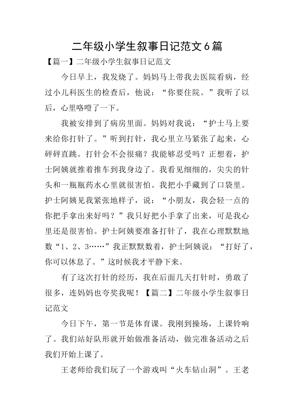 二年级小学生叙事日记范文6篇_第1页