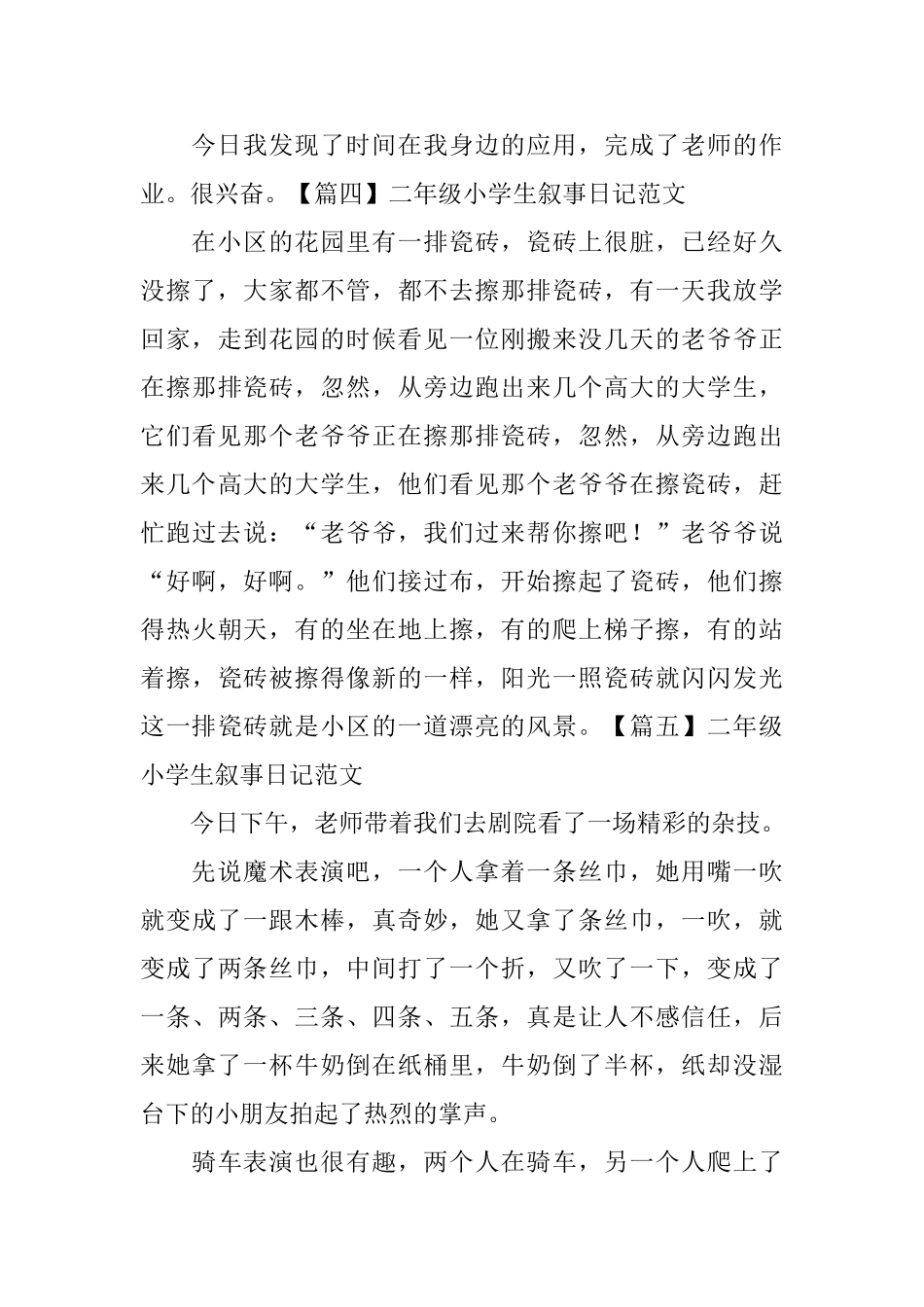 二年级小学生叙事日记范文6篇_第3页