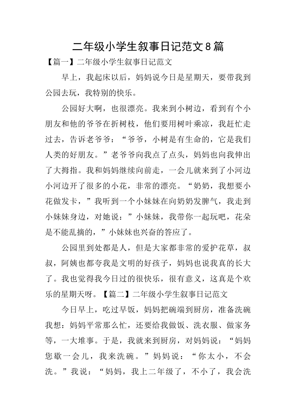 二年级小学生叙事日记范文8篇_第1页