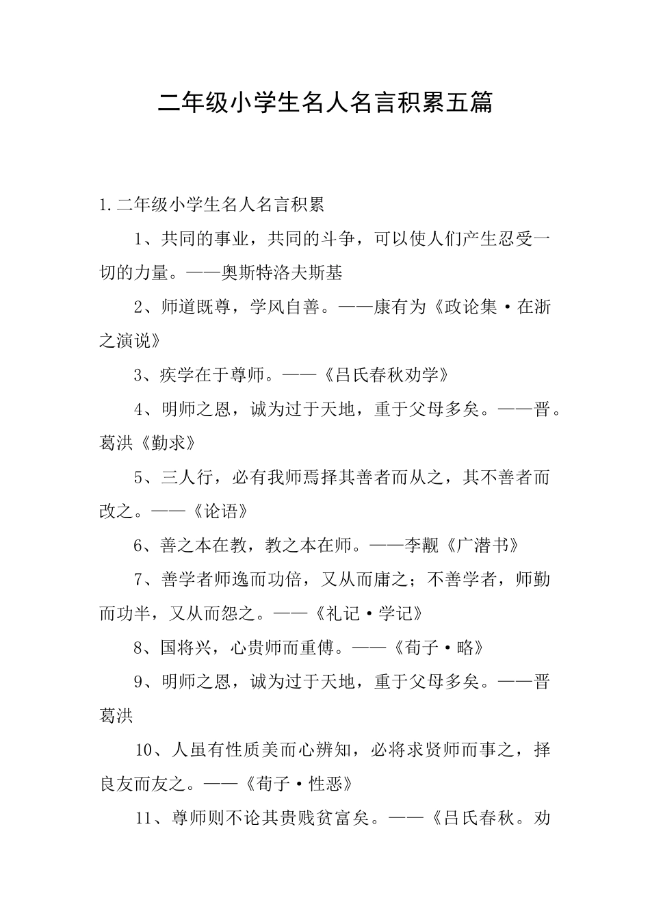 二年级小学生名人名言积累五篇_第1页