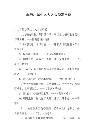 二年级小学生名人名言积累五篇