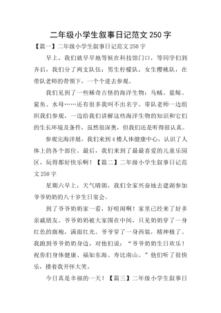 二年级小学生叙事日记范文250字