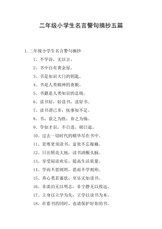 二年级小学生名言警句摘抄五篇