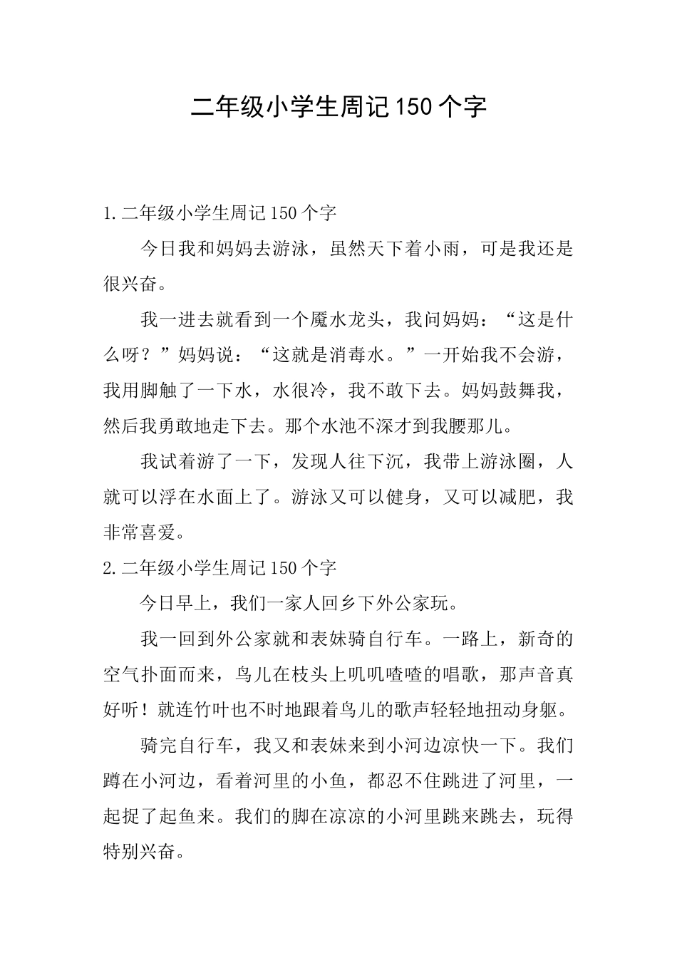 二年级小学生周记150个字_第1页