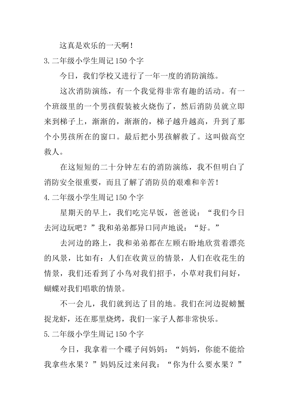 二年级小学生周记150个字_第2页