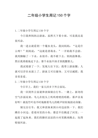 二年级小学生周记150个字