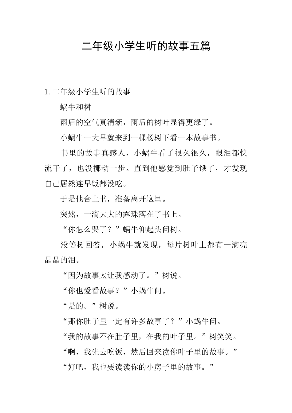 二年级小学生听的故事五篇_第1页