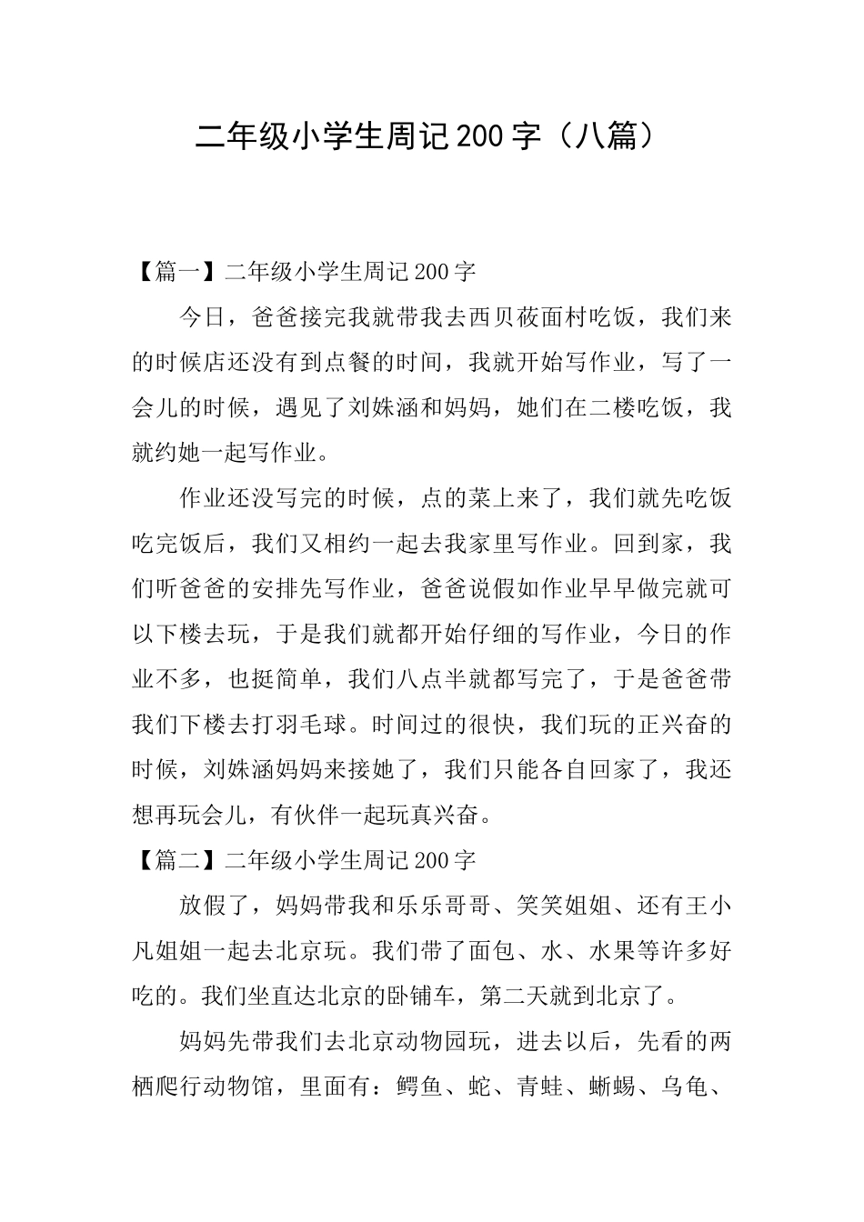 二年级小学生周记200字_第1页