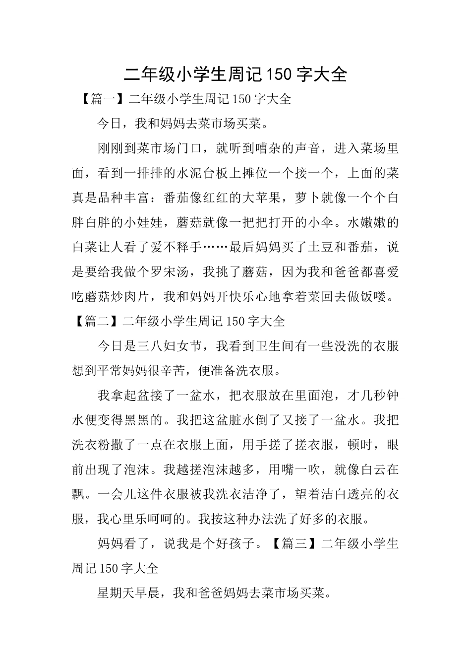二年级小学生周记150字大全_第1页