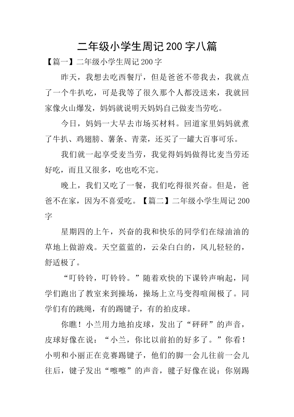 二年级小学生周记200字八篇_第1页