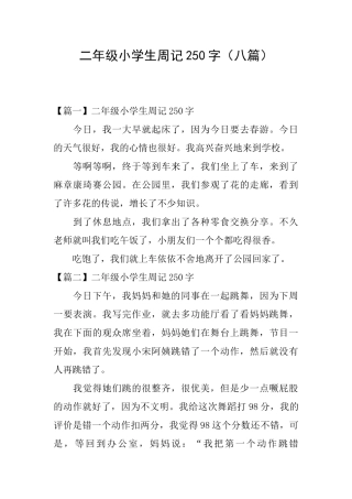 二年级小学生周记250字
