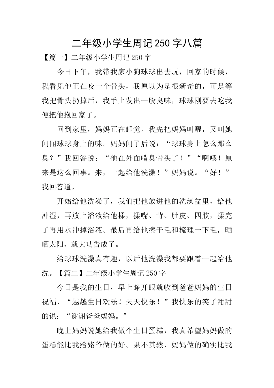 二年级小学生周记250字八篇_第1页