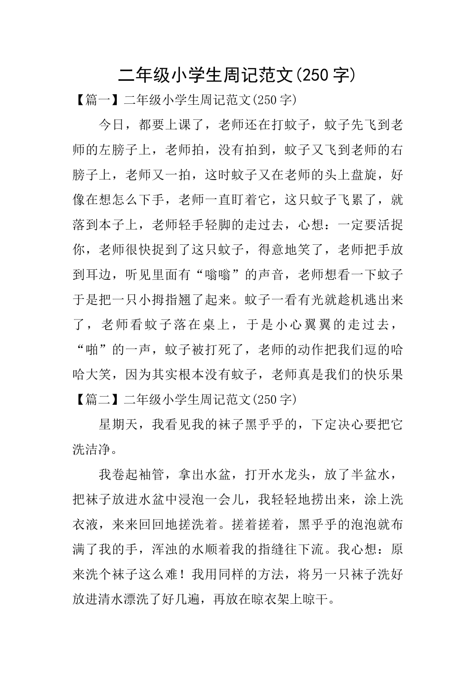 二年级小学生周记范文(250字)_第1页