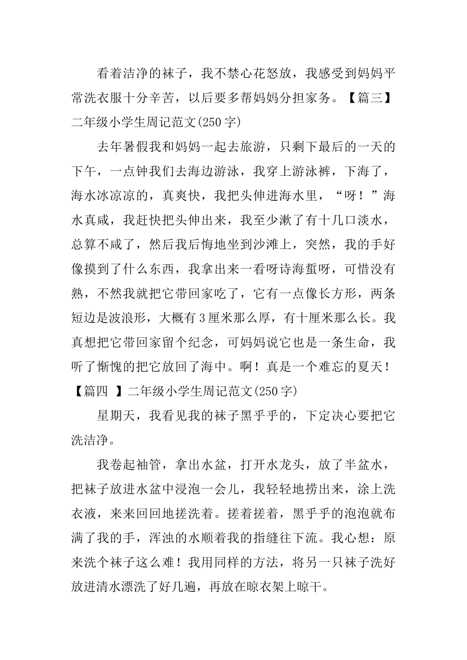 二年级小学生周记范文(250字)_第2页