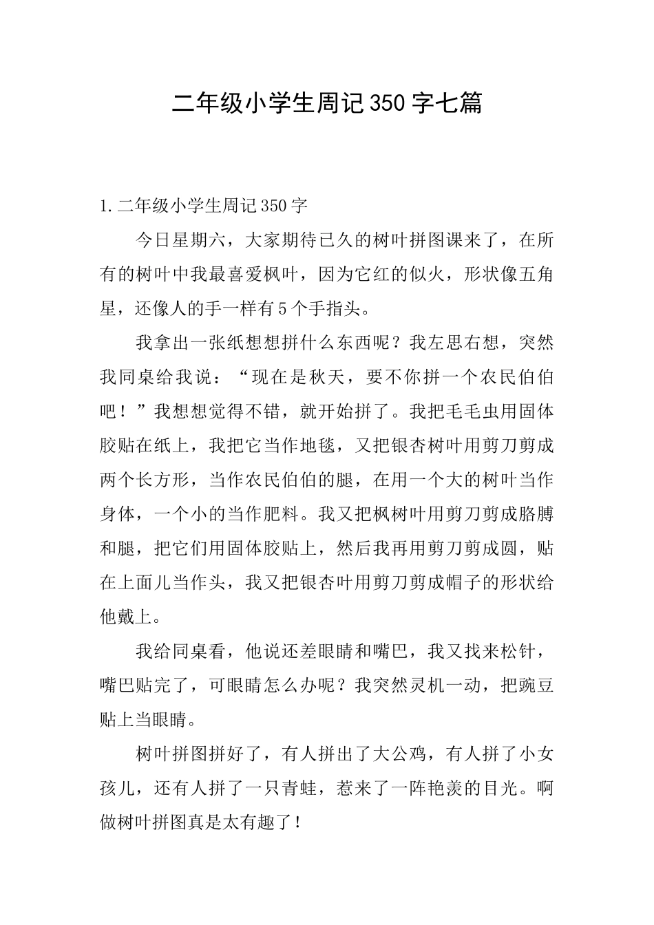 二年级小学生周记350字七篇_第1页
