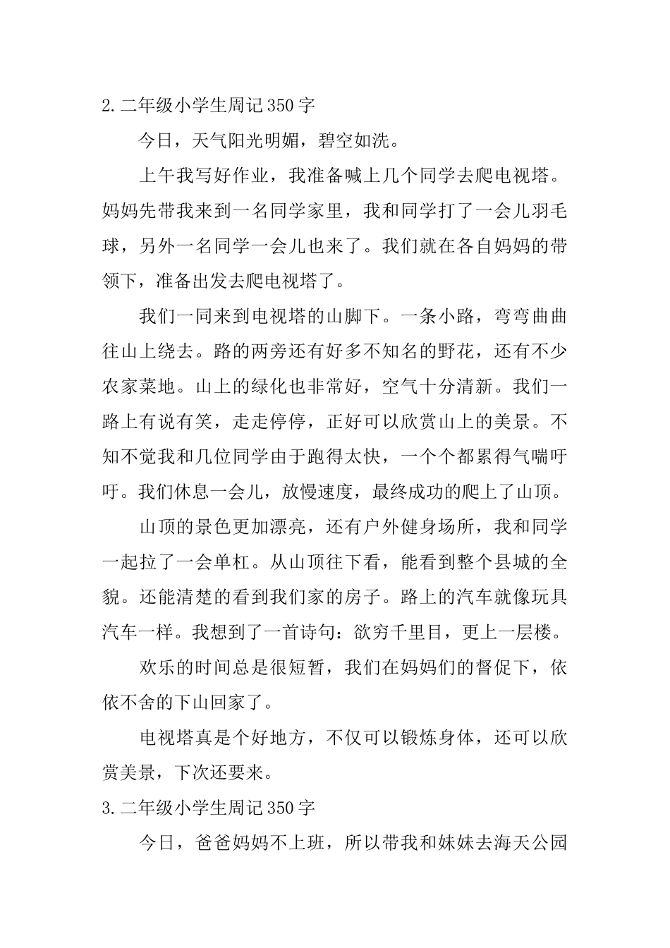 二年级小学生周记350字七篇_第2页