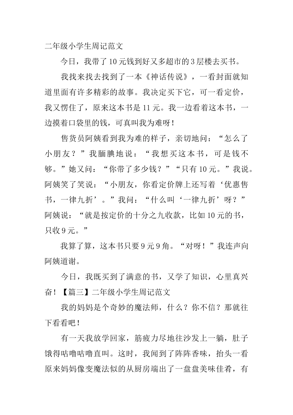 二年级小学生周记范文_第2页