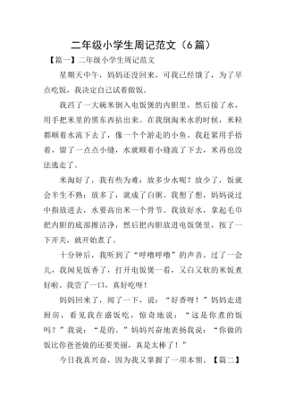 二年级小学生周记范文