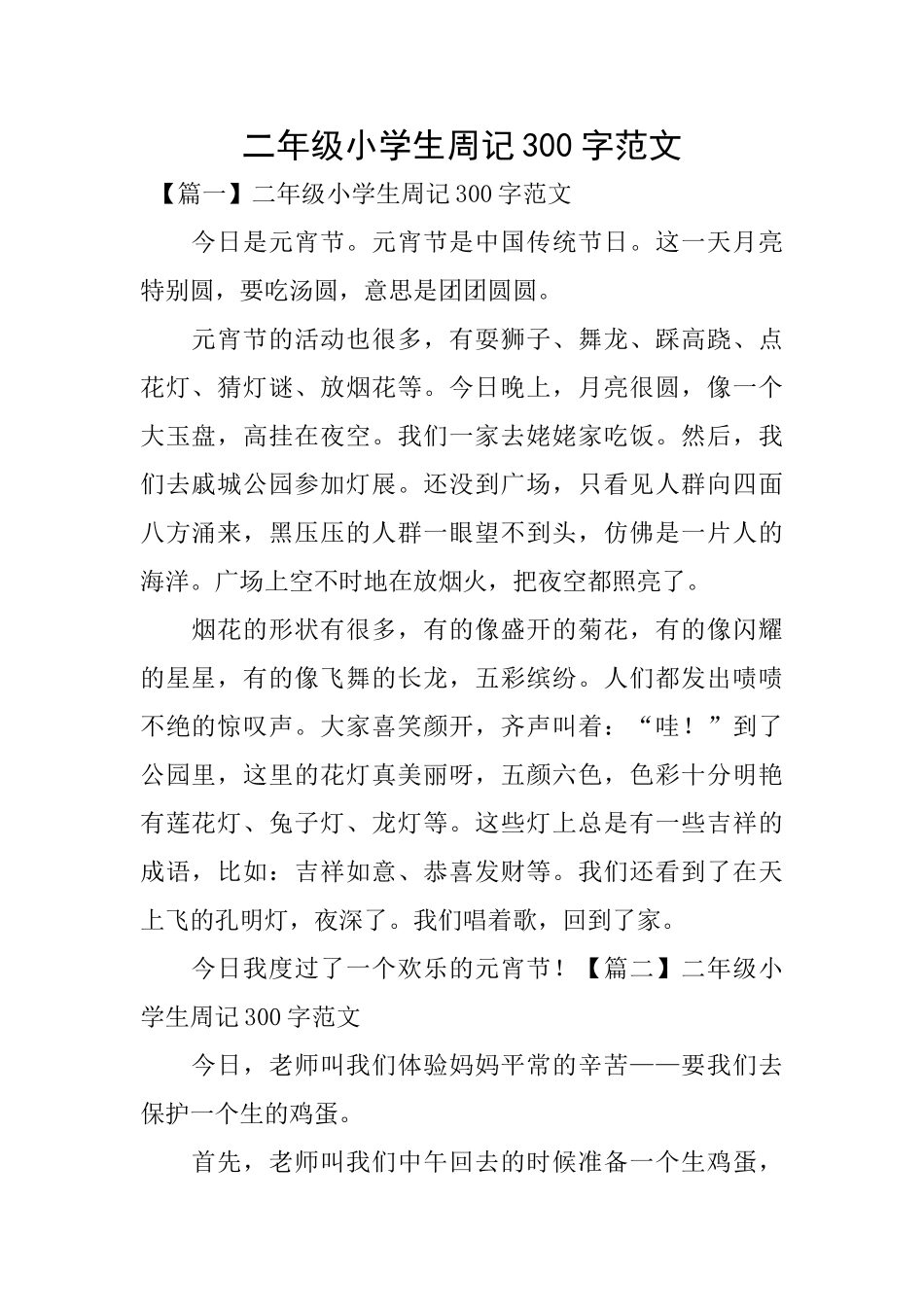 二年级小学生周记300字范文_第1页