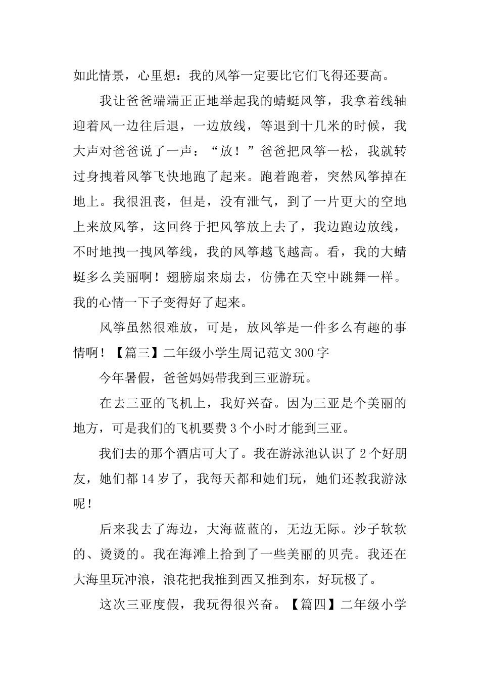 二年级小学生周记范文300字八篇_第2页