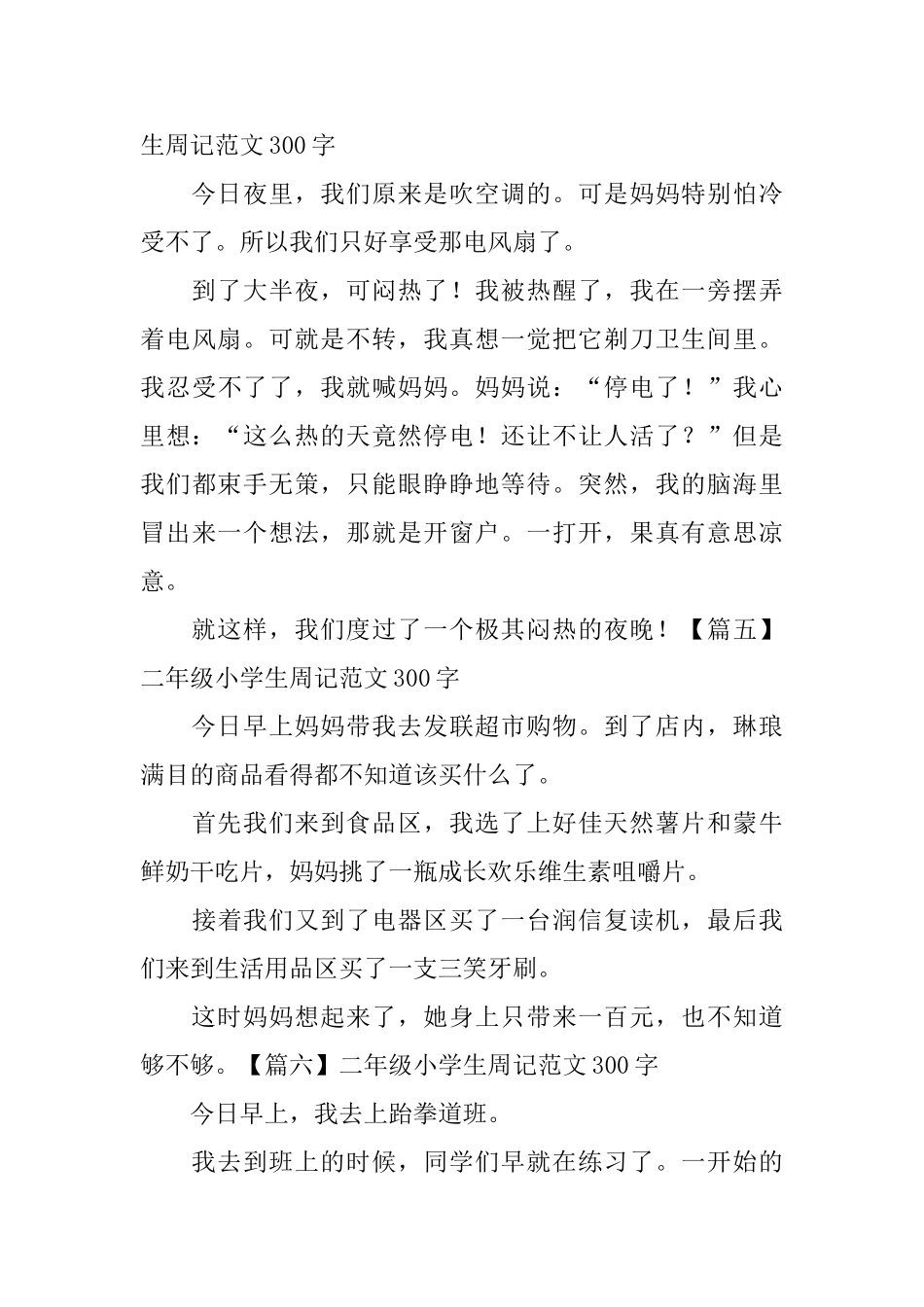 二年级小学生周记范文300字八篇_第3页