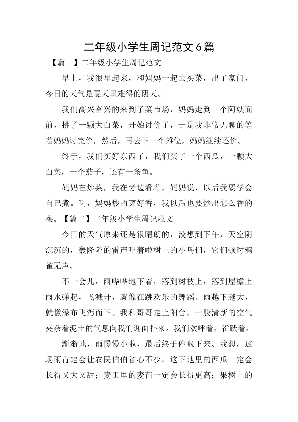 二年级小学生周记范文6篇_第1页