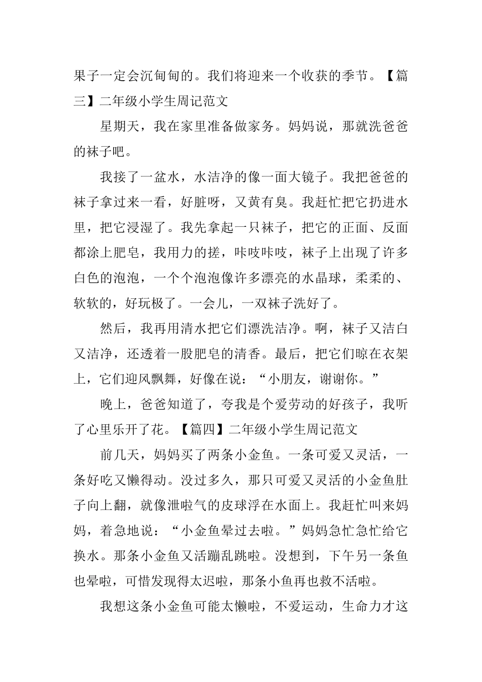 二年级小学生周记范文6篇_第2页