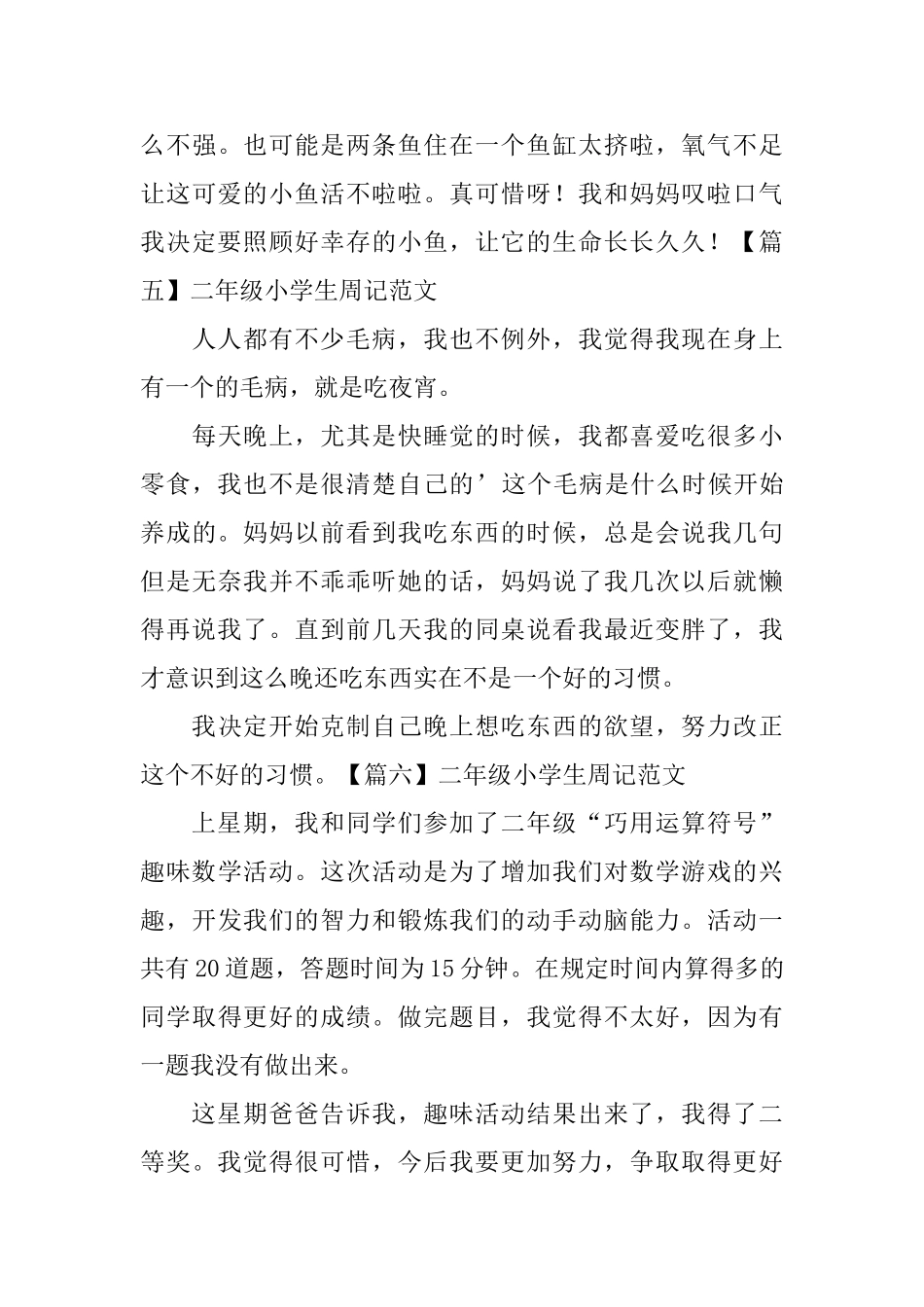 二年级小学生周记范文6篇_第3页