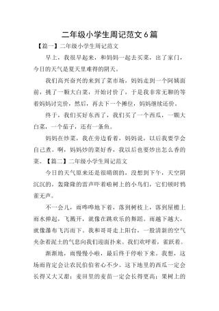 二年级小学生周记范文6篇