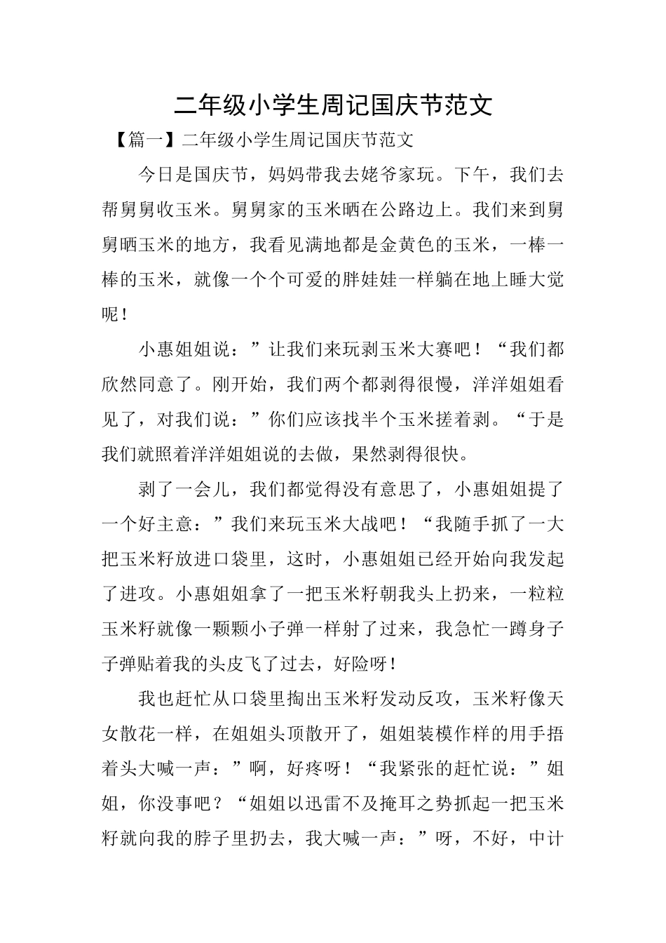 二年级小学生周记国庆节范文_第1页