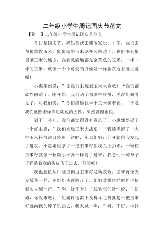 二年级小学生周记国庆节范文