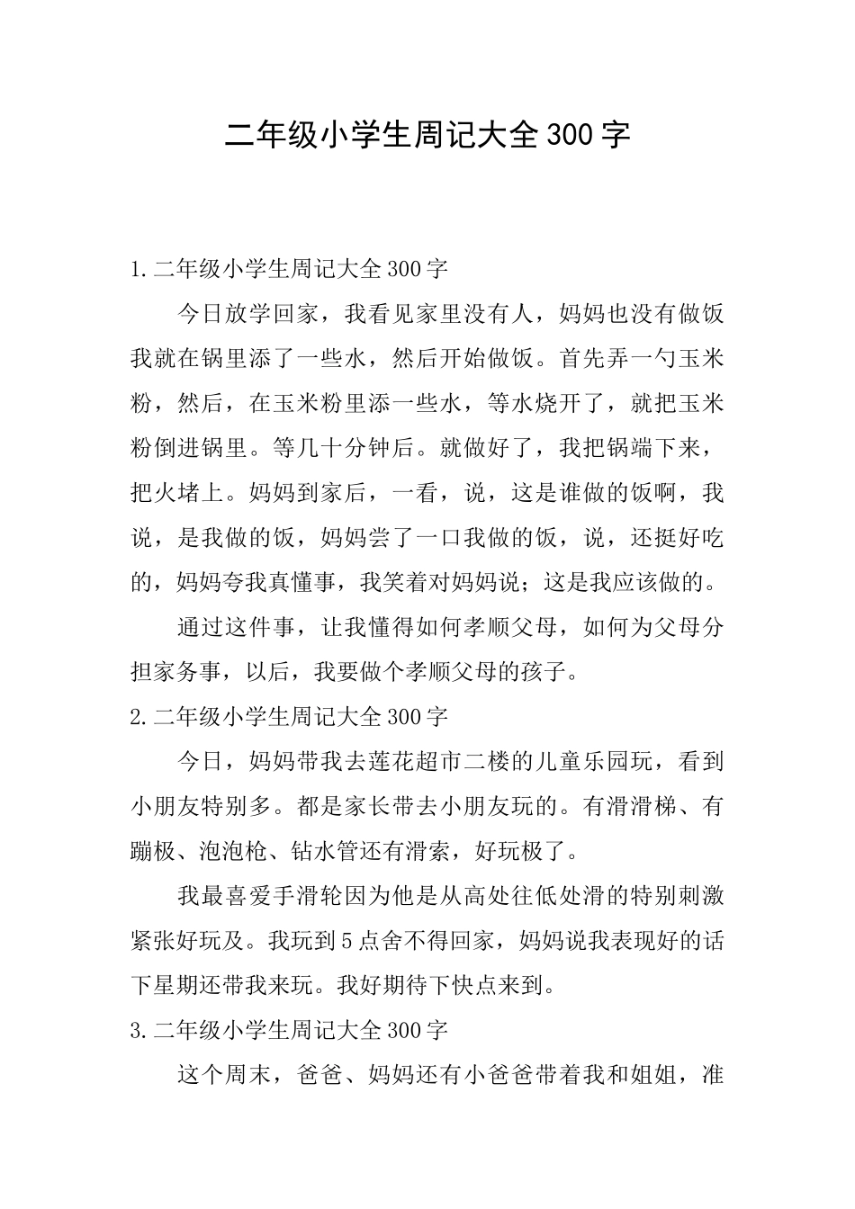 二年级小学生周记大全300字_第1页