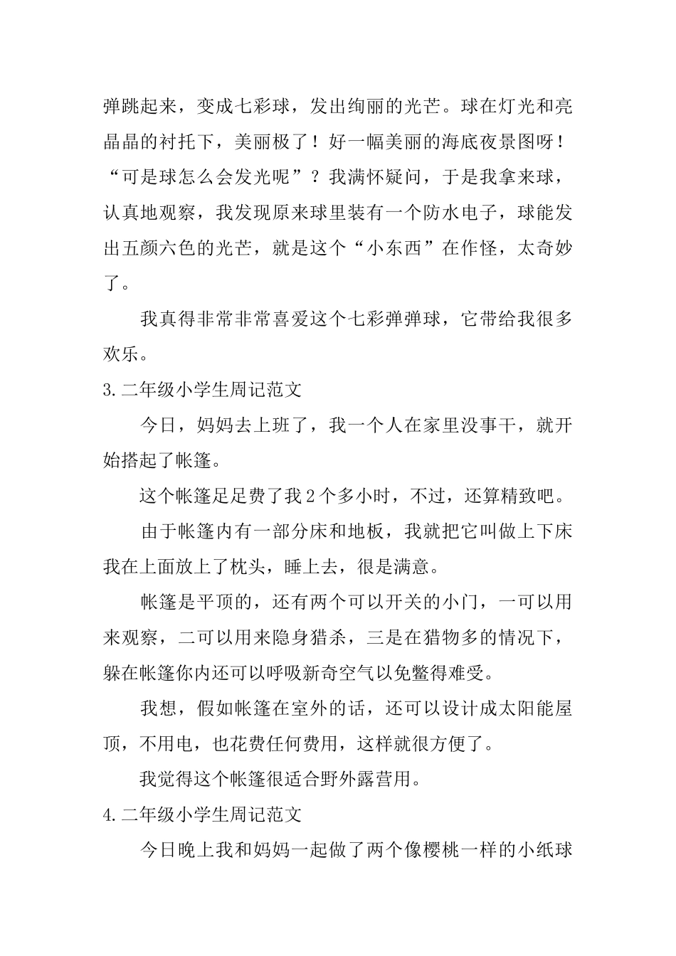 二年级小学生周记范文【8篇】_第2页