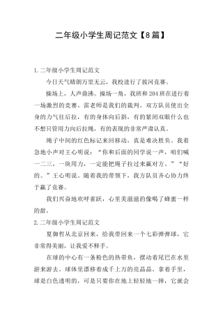 二年级小学生周记范文【8篇】