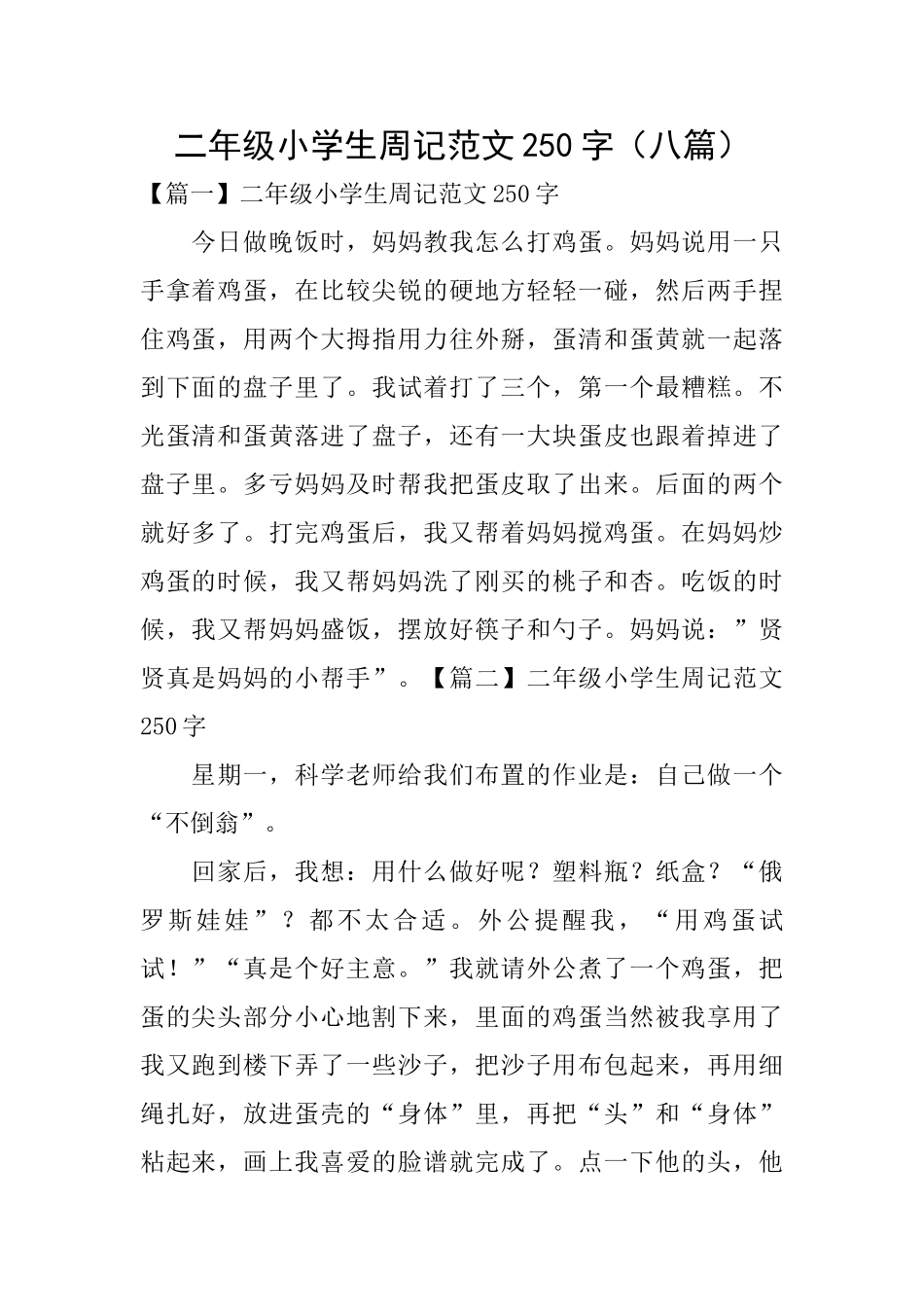 二年级小学生周记范文250字_第1页