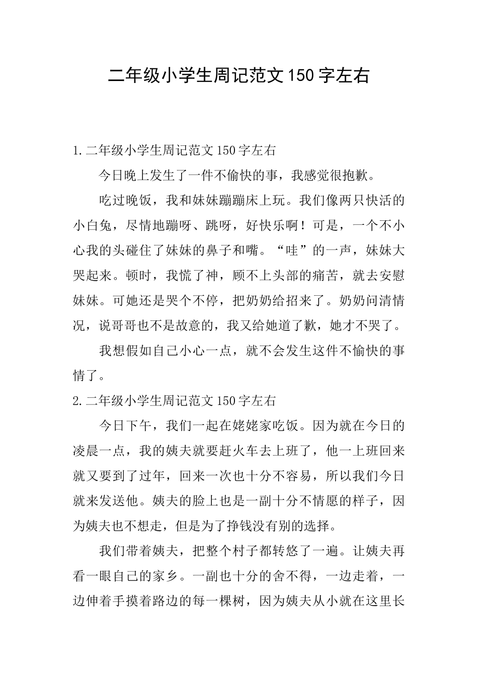 二年级小学生周记范文150字左右_第1页