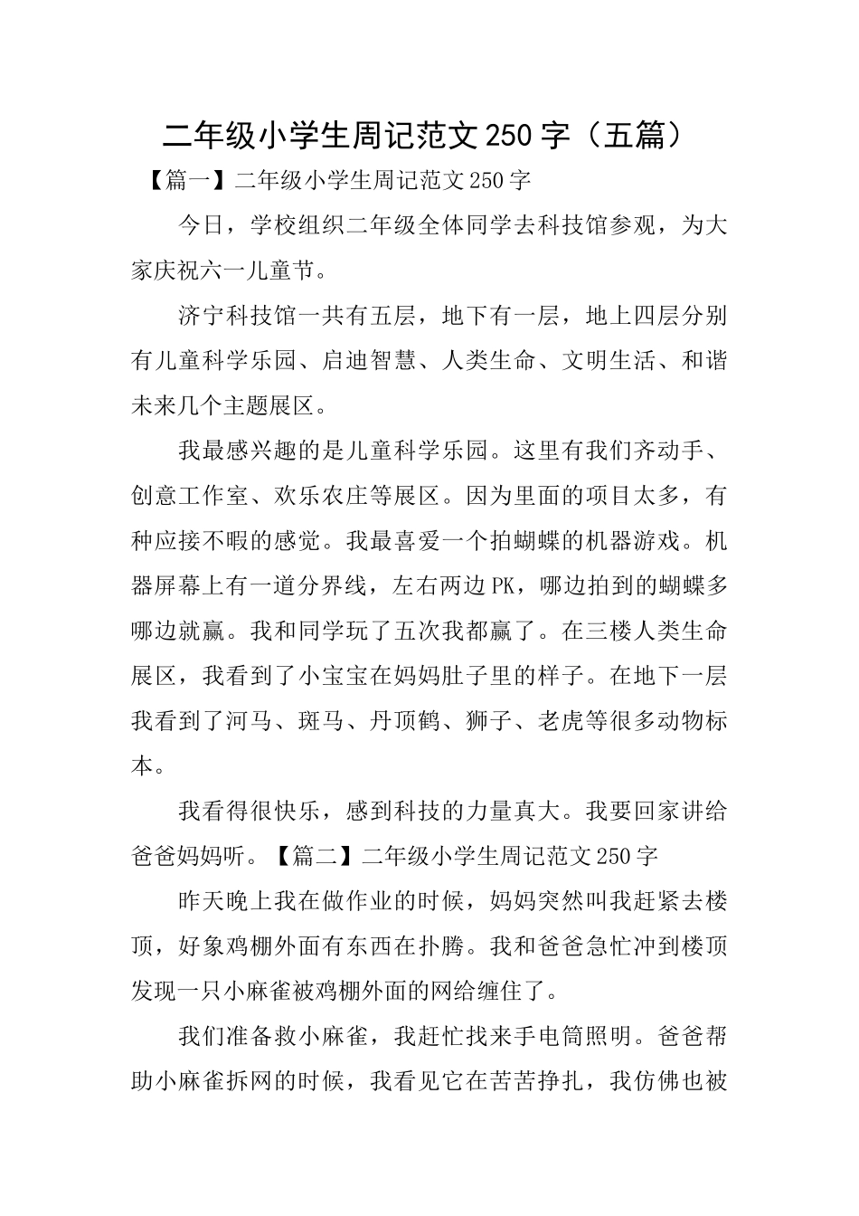 二年级小学生周记范文250字(五篇)_第1页