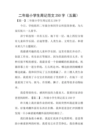 二年级小学生周记范文250字(五篇)