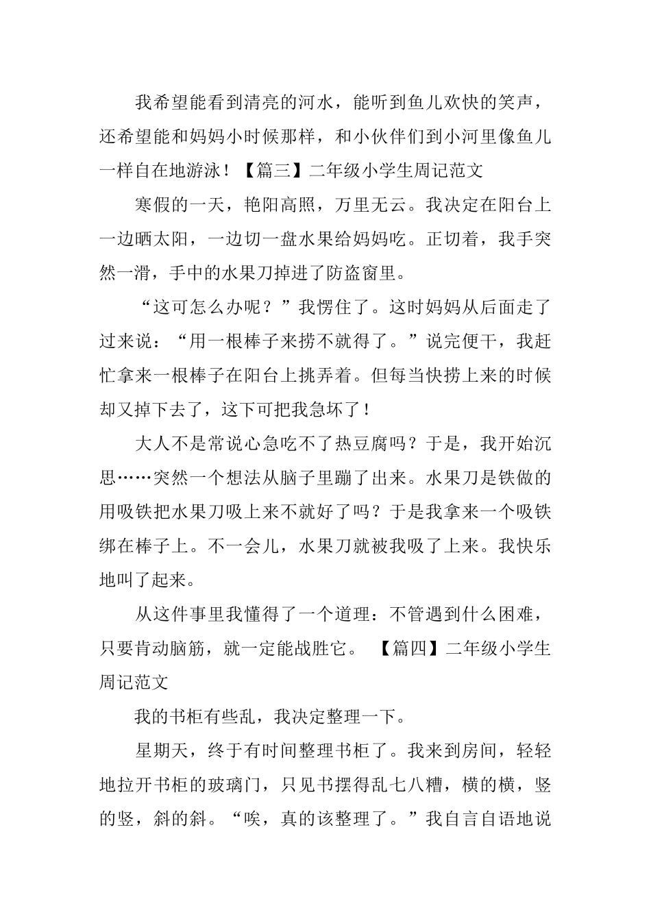 二年级小学生周记范文八篇_第2页