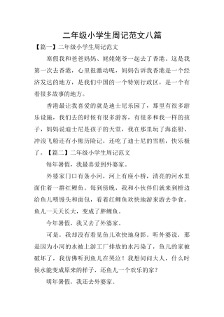 二年级小学生周记范文八篇
