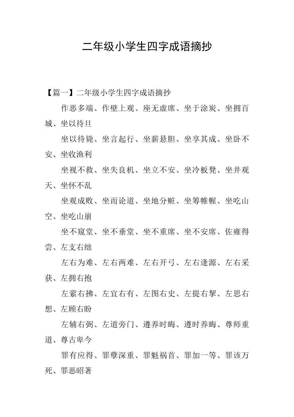 二年级小学生四字成语摘抄_第1页