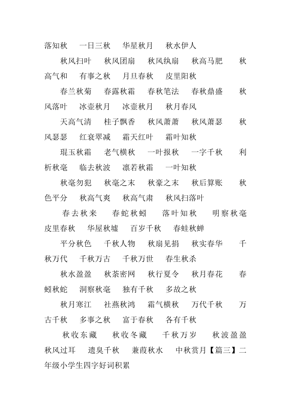 二年级小学生四字好词积累_第2页
