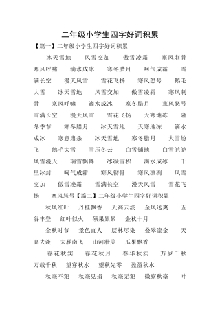 二年级小学生四字好词积累