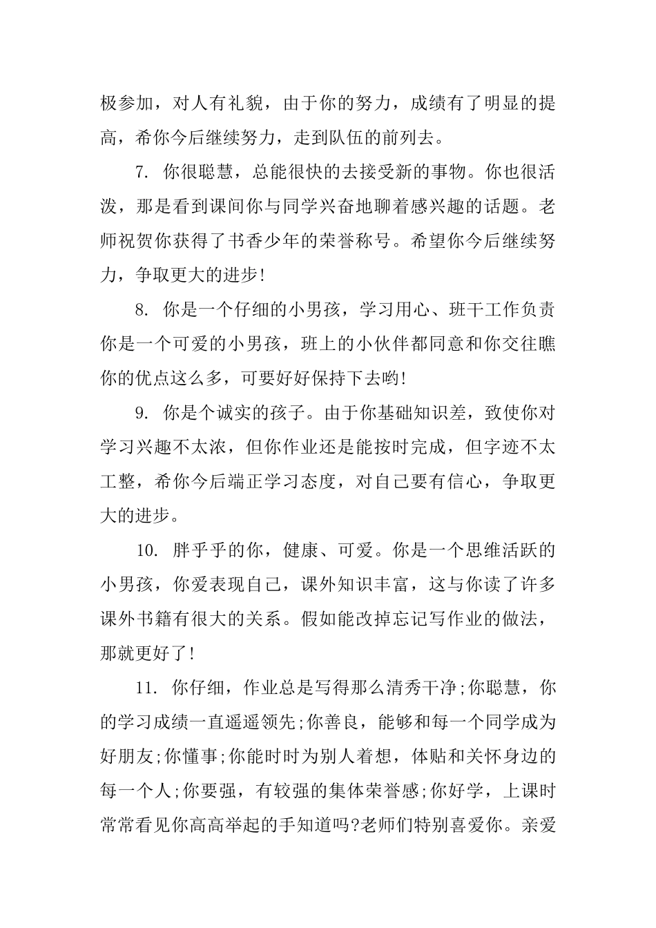 二年级小学生品德评语_第2页