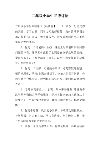 二年级小学生品德评语