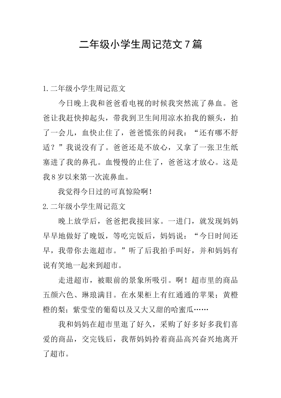 二年级小学生周记范文7篇_第1页
