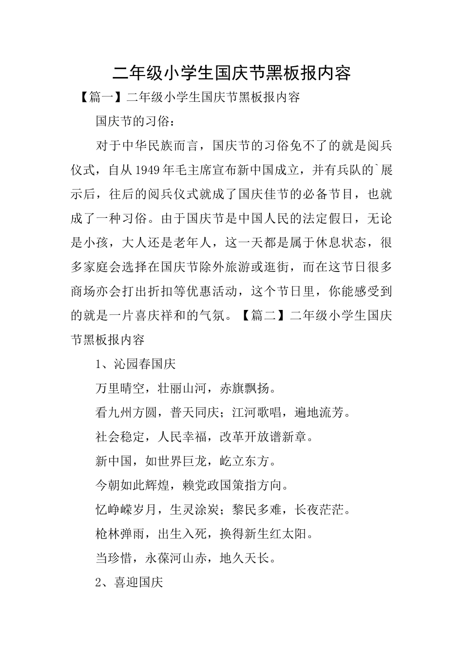 二年级小学生国庆节黑板报内容_第1页