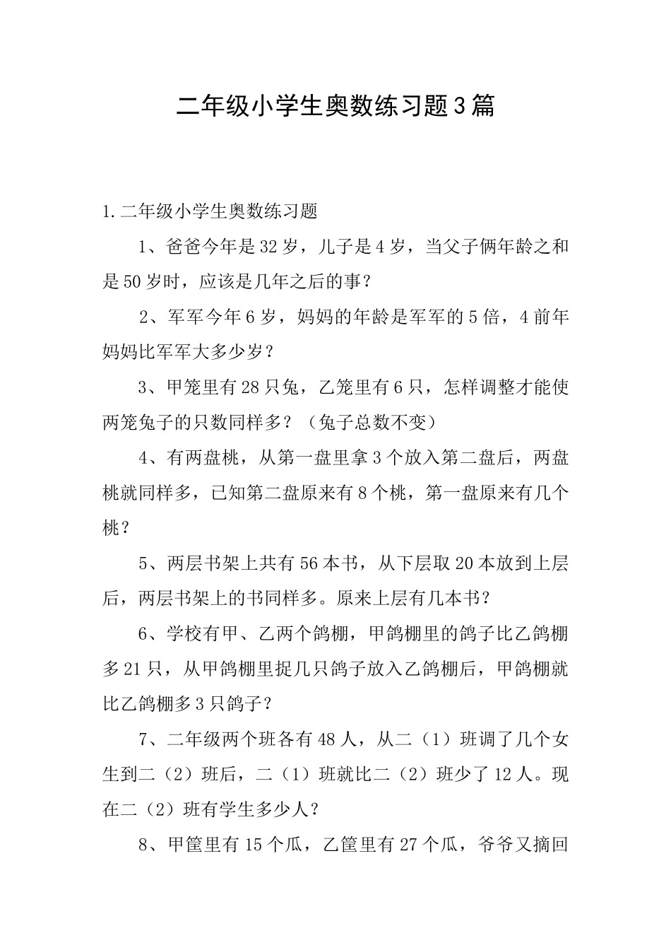 二年级小学生奥数练习题3篇_第1页